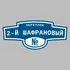 Адресная табличка переулок 2-й Шафрановый на дом | ПолиЦентр, мастерская рекламы _ 3