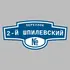 Адресная табличка переулок 2-й Шпилевский на дом | ПолиЦентр, мастерская рекламы _ 3