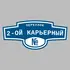 Адресная табличка переулок 2-ой Карьерный на дом | ПолиЦентр, мастерская рекламы _ 3