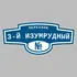 Адресная табличка переулок 3-й Изумрудный на дом | ПолиЦентр, мастерская рекламы _ 3