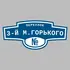 Адресная табличка переулок 3-й М.Горького на дом | ПолиЦентр, мастерская рекламы _ 3