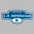 Адресная табличка переулок 3-й Норильский на дом | ПолиЦентр, мастерская рекламы _ 3