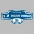 Адресная табличка переулок 3-й Полигонный на дом | ПолиЦентр, мастерская рекламы _ 3