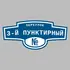 Адресная табличка переулок 3-й Пунктирный на дом | ПолиЦентр, мастерская рекламы _ 3