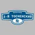 Адресная табличка переулок 3-й Тосненский на дом | ПолиЦентр, мастерская рекламы _ 3