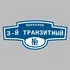 Адресная табличка переулок 3-й Транзитный на дом | ПолиЦентр, мастерская рекламы _ 3