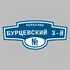 Адресная табличка переулок Бурцевский 3-й на дом | ПолиЦентр, мастерская рекламы _ 3