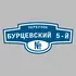 Адресная табличка переулок Бурцевский 5-й на дом | ПолиЦентр, мастерская рекламы _ 3