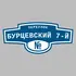 Адресная табличка переулок Бурцевский 7-й на дом | ПолиЦентр, мастерская рекламы _ 3