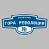 Адресная табличка переулок Гора Революции на дом | ПолиЦентр, мастерская рекламы _ 3