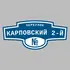 Адресная табличка переулок Карповский 2-й на дом | ПолиЦентр, мастерская рекламы _ 3