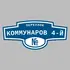 Адресная табличка переулок Коммунаров 4-й на дом | ПолиЦентр, мастерская рекламы _ 3