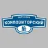 Адресная табличка переулок Композиторский на дом | ПолиЦентр, мастерская рекламы _ 3