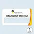 Бейджик Старший Смены 70х40 мм акриловый с магнитом | ПолиЦентр, мастерская рекламы _ 29
