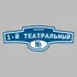 Адресная табличка аллея 1-й Театральный на дом | ПолиЦентр, мастерская рекламы _ 3