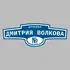 Адресная табличка бульвар Дмитрия Волкова на дом | ПолиЦентр, мастерская рекламы _ 3