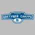 Адресная табличка бульвар Цветущей Сакуры на дом | ПолиЦентр, мастерская рекламы _ 3