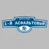 Адресная табличка переулок 1-й Асфальтовый на дом | ПолиЦентр, мастерская рекламы _ 3
