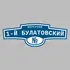 Адресная табличка переулок 1-й Булатовский на дом | ПолиЦентр, мастерская рекламы _ 3