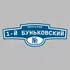 Адресная табличка переулок 1-й Буньковский на дом | ПолиЦентр, мастерская рекламы _ 3