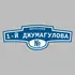 Адресная табличка переулок 1-й Джумагулова на дом | ПолиЦентр, мастерская рекламы _ 3