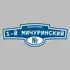 Адресная табличка переулок 1-й Мичуринский на дом | ПолиЦентр, мастерская рекламы _ 3