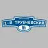 Адресная табличка переулок 1-й Трубчевский на дом | ПолиЦентр, мастерская рекламы _ 3