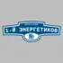 Адресная табличка переулок 1-й Энергетиков на дом | ПолиЦентр, мастерская рекламы _ 3