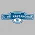 Адресная табличка переулок 1-ый Каштановый на дом | ПолиЦентр, мастерская рекламы _ 3