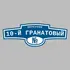 Адресная табличка переулок 10-й Гранатовый на дом | ПолиЦентр, мастерская рекламы _ 3