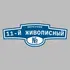 Адресная табличка переулок 11-й Живописный на дом | ПолиЦентр, мастерская рекламы _ 3