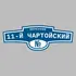 Адресная табличка переулок 11-й Чартойский на дом | ПолиЦентр, мастерская рекламы _ 3