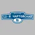 Адресная табличка переулок 12-й Чартойский на дом | ПолиЦентр, мастерская рекламы _ 3