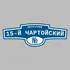 Адресная табличка переулок 15-й Чартойский на дом | ПолиЦентр, мастерская рекламы _ 3