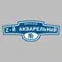 Адресная табличка переулок 2-й Акварельный на дом | ПолиЦентр, мастерская рекламы _ 3