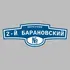 Адресная табличка переулок 2-й Барановский на дом | ПолиЦентр, мастерская рекламы _ 3