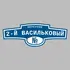 Адресная табличка переулок 2-й Васильковый на дом | ПолиЦентр, мастерская рекламы _ 3