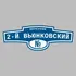 Адресная табличка переулок 2-й Вьюнковский на дом | ПолиЦентр, мастерская рекламы _ 3