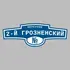 Адресная табличка переулок 2-й Грозненский на дом | ПолиЦентр, мастерская рекламы _ 3