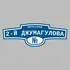 Адресная табличка переулок 2-й Джумагулова на дом | ПолиЦентр, мастерская рекламы _ 3