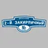 Адресная табличка переулок 2-й Закирпичный на дом | ПолиЦентр, мастерская рекламы _ 3