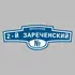 Адресная табличка переулок 2-й Зареченский на дом | ПолиЦентр, мастерская рекламы _ 3