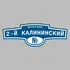 Адресная табличка переулок 2-й Калининский на дом | ПолиЦентр, мастерская рекламы _ 3
