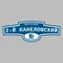 Адресная табличка переулок 2-й Канеловский на дом | ПолиЦентр, мастерская рекламы _ 3