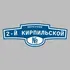 Адресная табличка переулок 2-й Кирпильской на дом | ПолиЦентр, мастерская рекламы _ 3