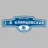 Адресная табличка переулок 2-й Клинцовский на дом | ПолиЦентр, мастерская рекламы _ 3