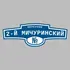 Адресная табличка переулок 2-й Мичуринский на дом | ПолиЦентр, мастерская рекламы _ 3