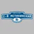 Адресная табличка переулок 2-й Мстихинский на дом | ПолиЦентр, мастерская рекламы _ 3