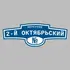 Адресная табличка переулок 2-й Октябрьский на дом | ПолиЦентр, мастерская рекламы _ 3