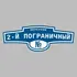 Адресная табличка переулок 2-й Пограничный на дом | ПолиЦентр, мастерская рекламы _ 3